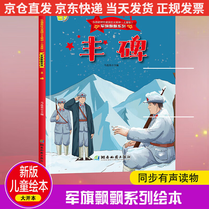 军旗飘飘系列丰碑人民英雄智慧勇气正确价值观~~幼儿园小中大班故事