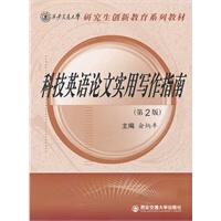 科技英语论文实用写作指南(第2版)(西安交大研究生创新教育) 9787560541006【可开发票】
