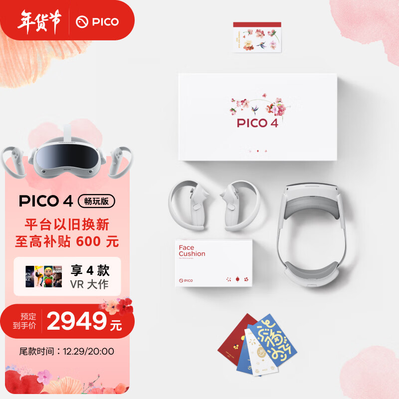 【年货节限定礼盒】PICO 4 VR 一体机 8+256G畅玩版 年度旗舰新机 PC体感VR设备 智能眼镜 VR眼镜