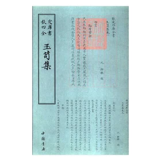 玉笥集/邓雅撰/中国书店/国学/古籍/书籍