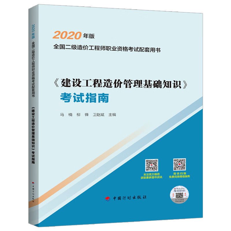 【2020年二级造价配套】《建设工程造价管理基础知识》考试指南