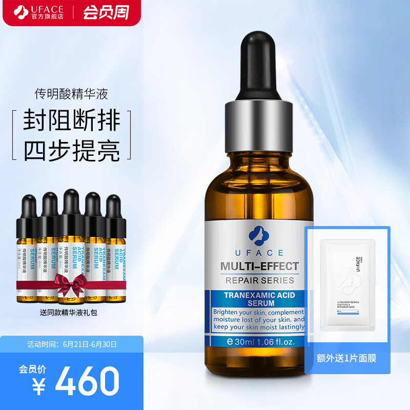 优斐斯（uface）传明酸精华液 氨甲环酸提亮肤色改善暗沉补水保湿 30ml