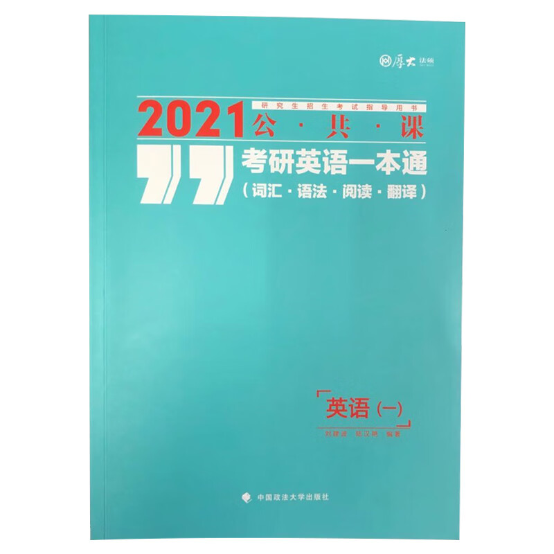 考研英语一本通（词汇·语法·阅读·翻译）