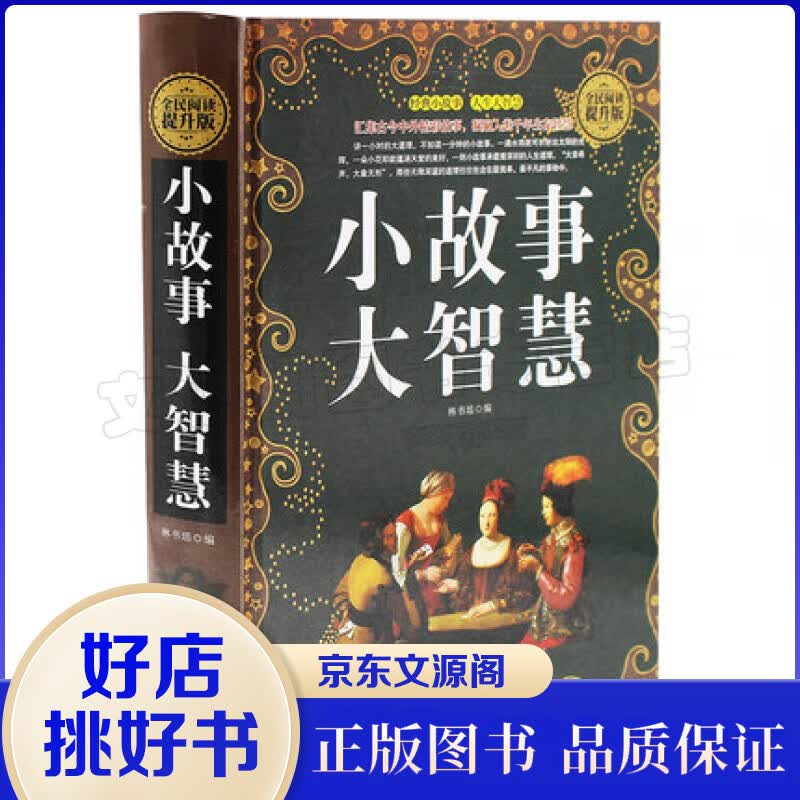小故事大智慧值精装典藏版大全集正版故事书 心灵鸡汤人生哲理枕边书成功励志孩子成长家属于什么档次？