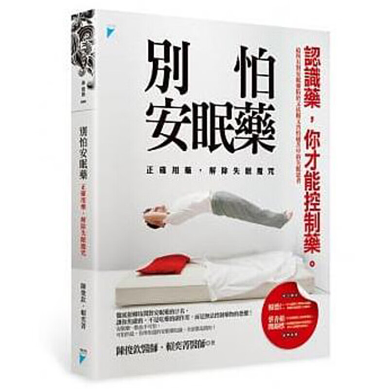 预订台版 别怕安眠药 疾病百科医疗保健健康