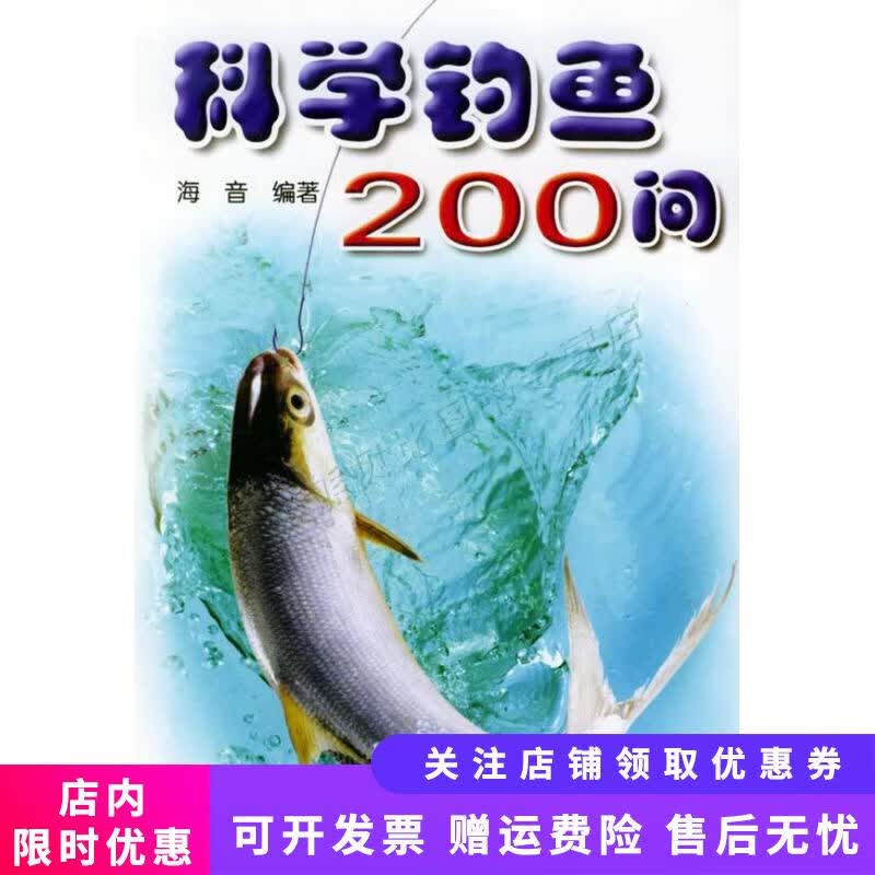 科学钓鱼200问