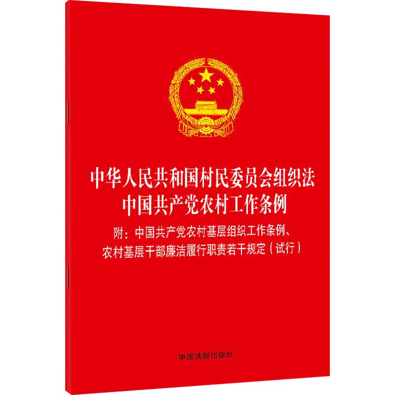 中华人民共和国村民委员会组织法 中国共产党农村工作条例 中国法制出版社 编 书籍
