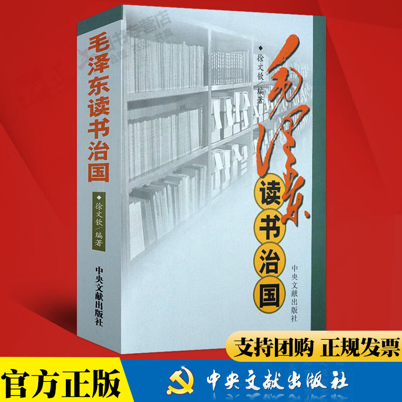 毛泽东读书治国中国历史重大事件社会主义军事笔记精讲点评札记传记革命像毛泽东那样的哲学智慧读书生活
