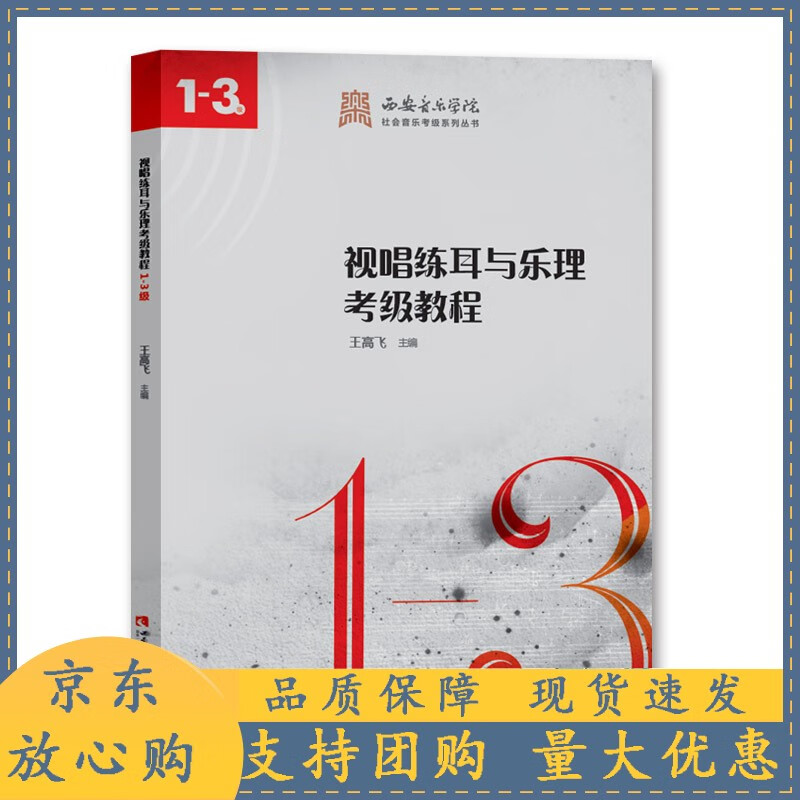 西安音乐学院社会音乐考级系列丛书：视唱练耳与乐理考级教程1-3级 音乐学院音乐考级辅导用书 高飞 西南师范大学出版社正版