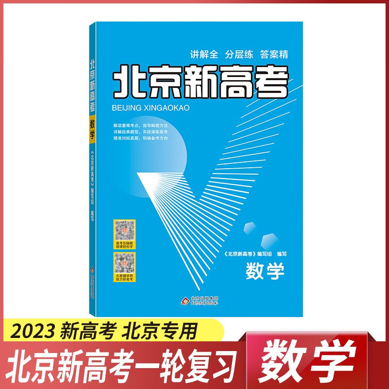 【科目自选】2024新版北京新高考语文英语数学物理化学生物 新高考专项复习用书 北京高考历年真题详解 高二高三高考一轮总复习 高二高三高考2023 试卷 试题 2023版：数学