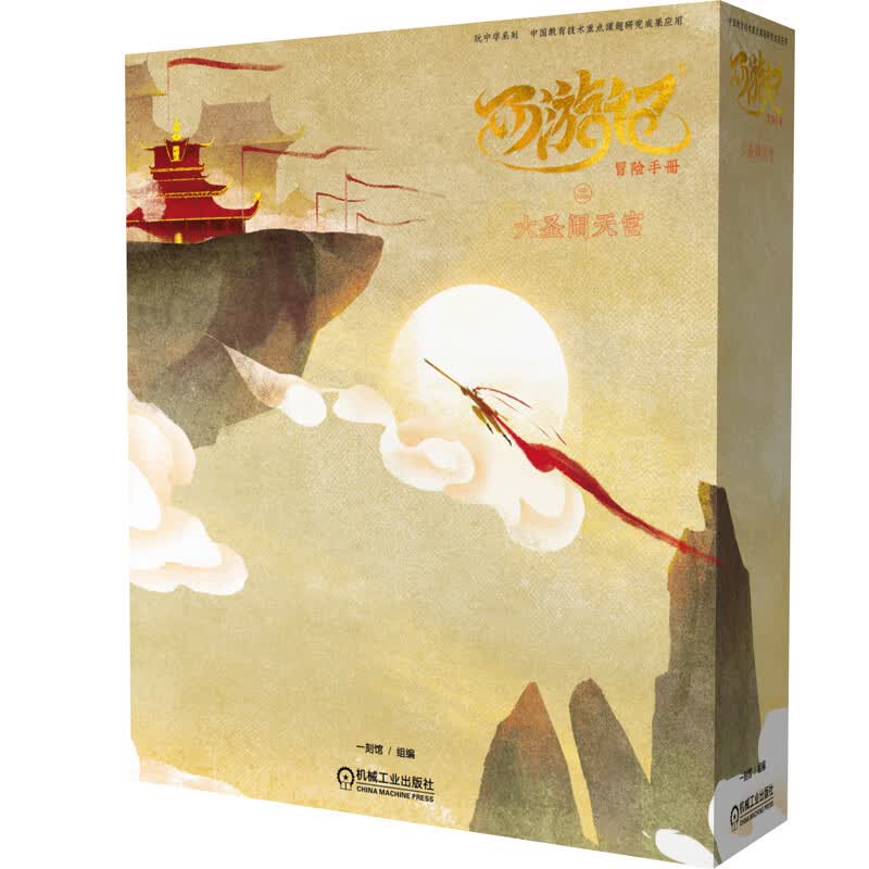 一刻馆 西游记冒险手册二 大圣闹天宫（6-12岁）