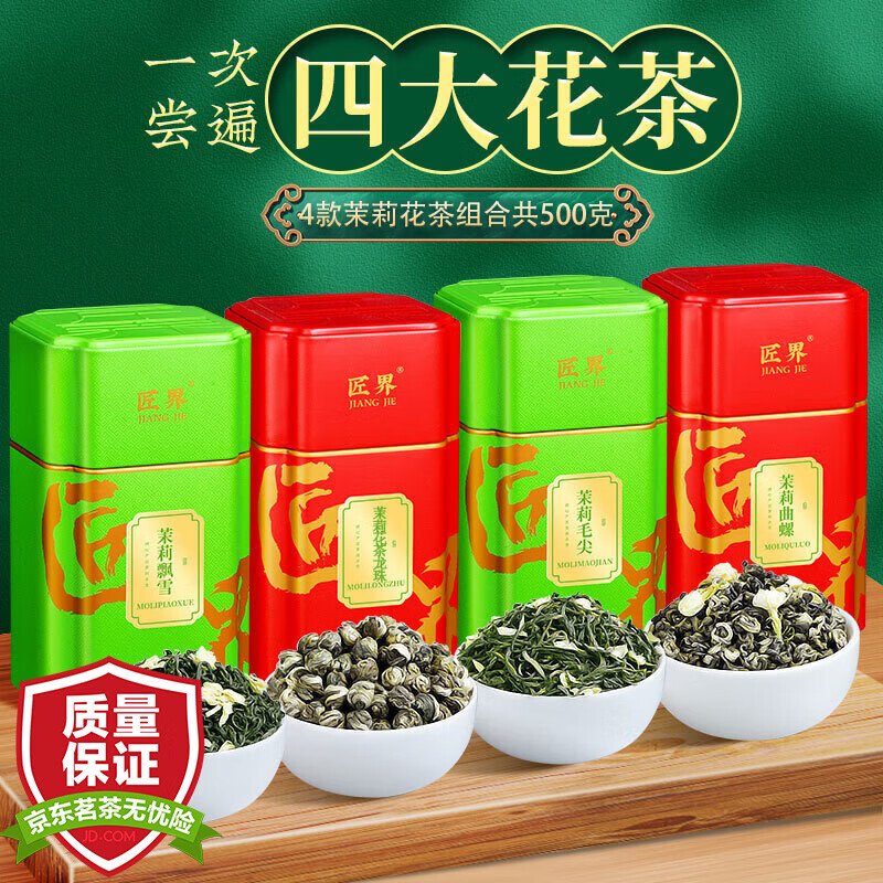 匠界2024茉莉花茶组合四大茗茶茉莉飘雪曲螺毛尖龙珠罐装500g中秋送礼