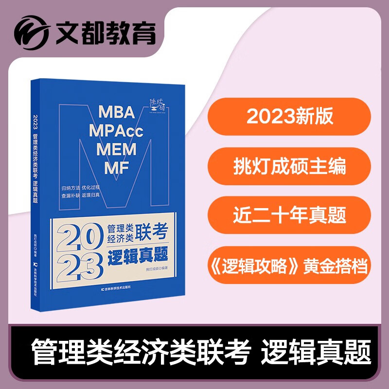 【多品可选】挑灯成硕2023考研MBA管理类经济类联考逻辑真题写作真题逻辑攻略写作攻略数学攻略 MBA/MPA/MPA 199管理类联考 逻辑真题