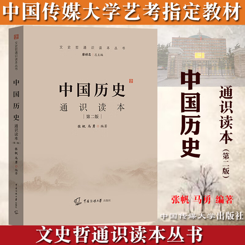 2023年中国传媒大学艺术类招生考试参考书 文史哲通识读本丛书 中国历史通识读本（第二版） 张帆 马勇