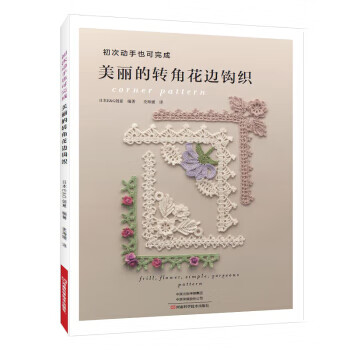 美丽的转角花边钩织