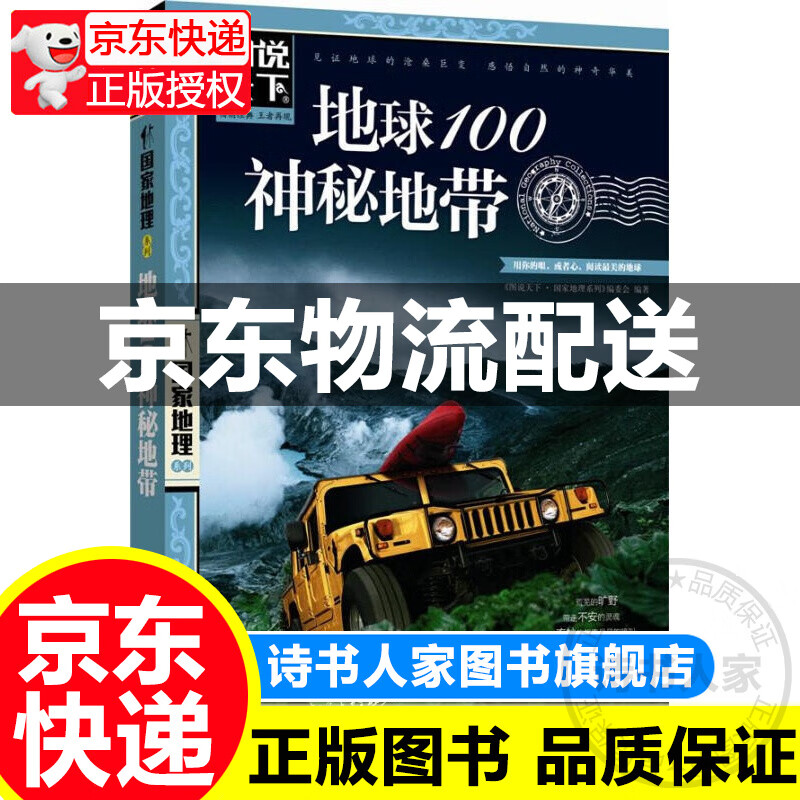 地球100神秘地带 图说天下 国家地理 图说天下国家地理系列编委会 北京联合出版公司