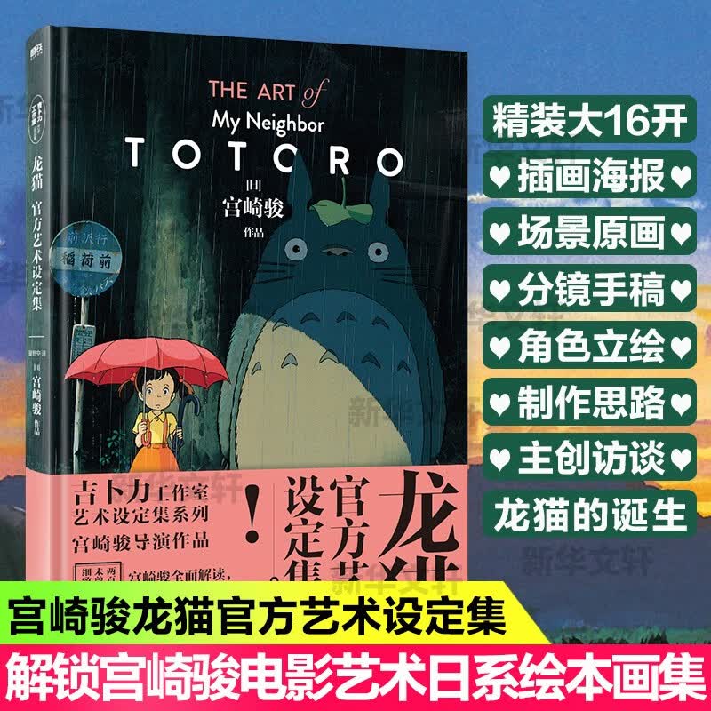 【可选】龙猫千与千寻 漫画书宫崎骏书籍画集绘本无脸男日本吉卜力原版简体中文 龙猫官方艺术设定集