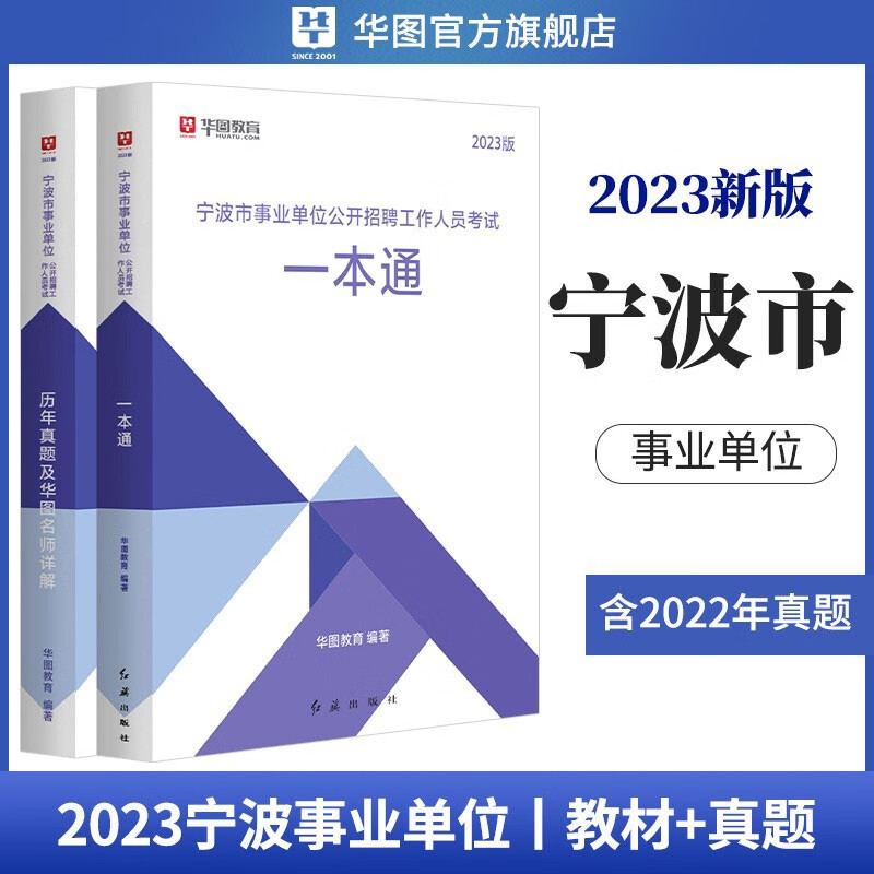 华图2023宁波事业单位考试用书综合知识职业能力测试事业编制考试一本通教材历年真题试卷 一本通+历年真题