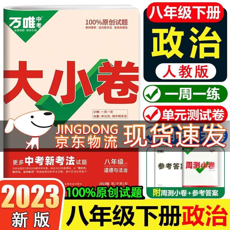 万唯大小卷8八年级上册下册试卷 2024版万唯中考初二期末复习模拟冲刺试卷 同步教材单元检测卷测试卷万维 【下册】政治 人教版