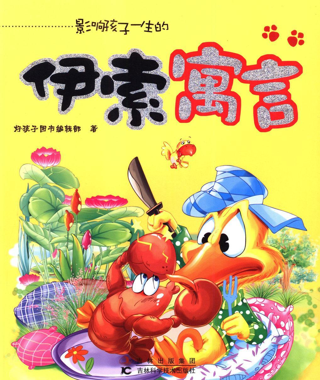 影响孩子一生的伊索寓言 传记 9787538471144