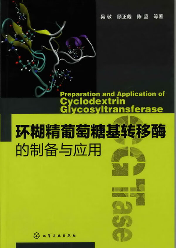 环糊精葡萄糖基转移酶的制备与应用