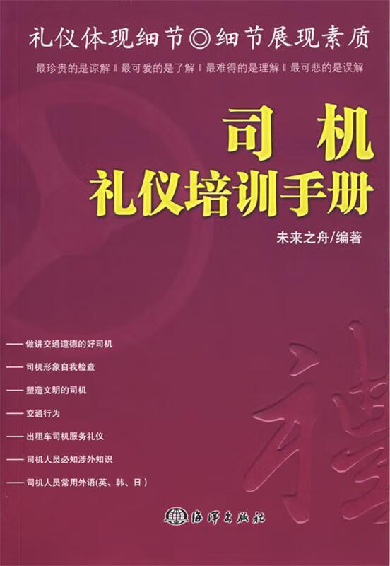 司机礼仪培训手册 未来之舟 编著【正版书】