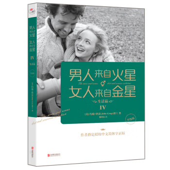 男人来自火星 女人来自金星:升级版:4:生活篇