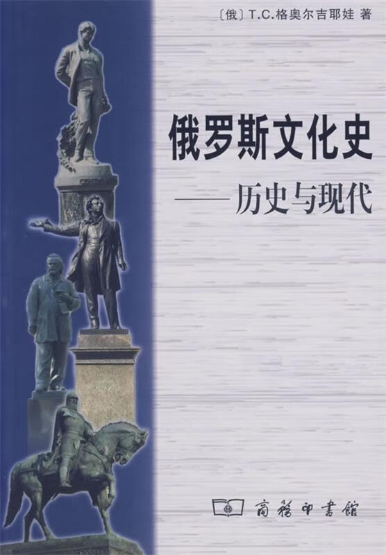 俄罗斯文化史:历史与现代