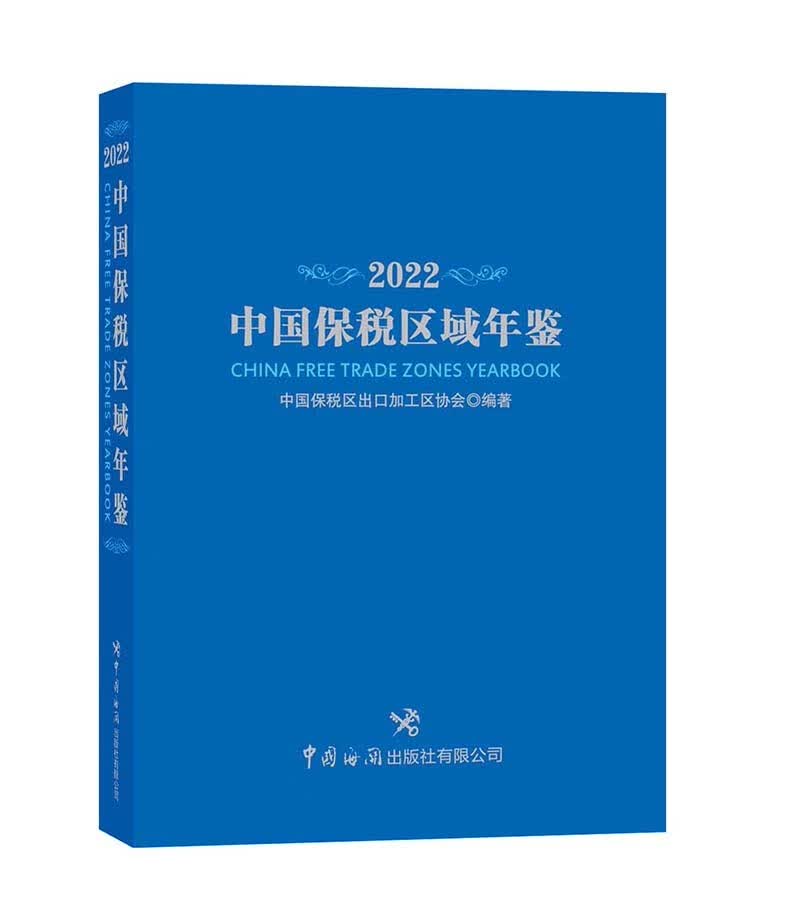 中国保税区域年鉴2022