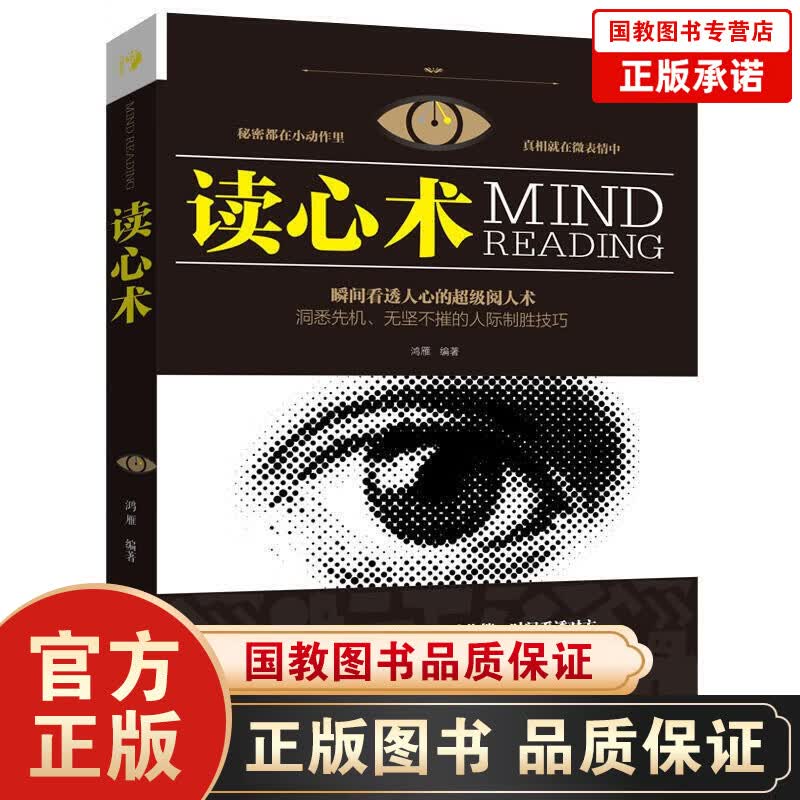 【百元神劵】读心术--瞬间看透人心的超级阅人术 社会人际交往职场沟通指导 心理学与读心术入门书籍