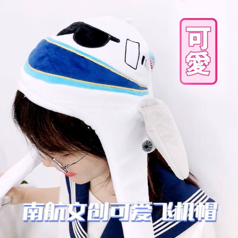 中国南方航空中国南航萌趣可动飞机帽 飞机造型兜帽甜美可爱毛绒包