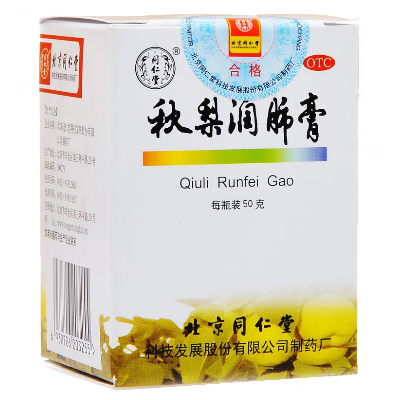 北京同仁堂秋梨润肺膏 50g*1瓶/盒 秋梨膏润肺生津清肺化痰雪梨膏干咳