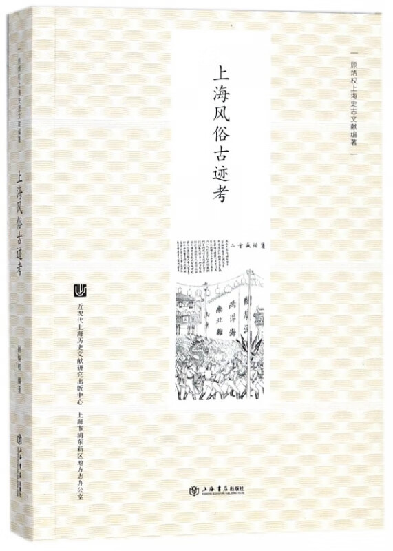 上海风俗古迹考/顾炳权上海史志文献编著