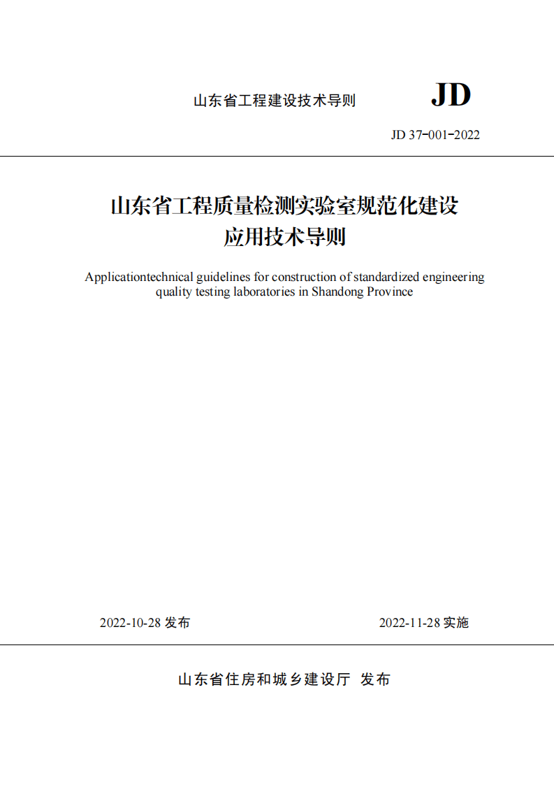 JD 37-001-2022山东省工程质量检测实验室规范化建设应用技术导则