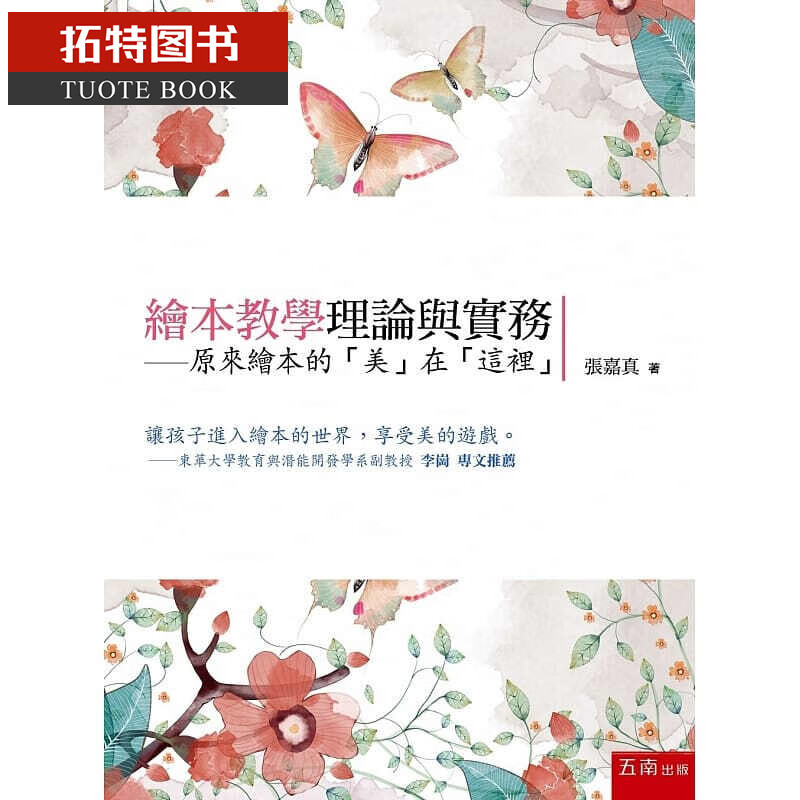 现货 绘本教学理论与实务 原来绘本的美在这里 五南 台版原版 张嘉真 教科书 教育类 幼儿教育