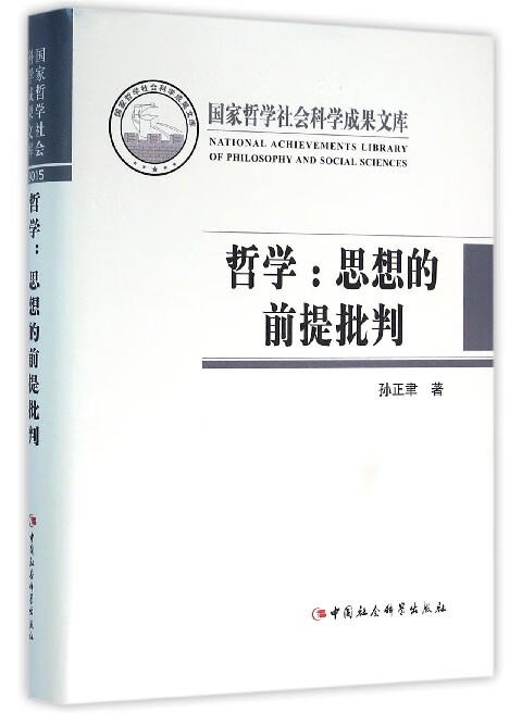 哲学--思想的前提批判(精)