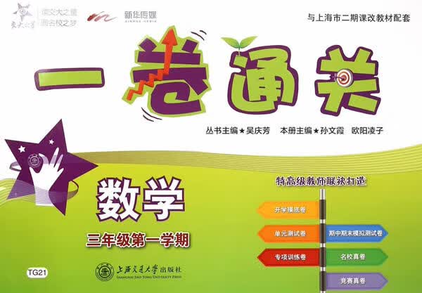【 京东配送 支持团购】一卷通关:数学(三年级1学期)交大之星孙文霞,欧阳凌子主编上海交通大学出版社
