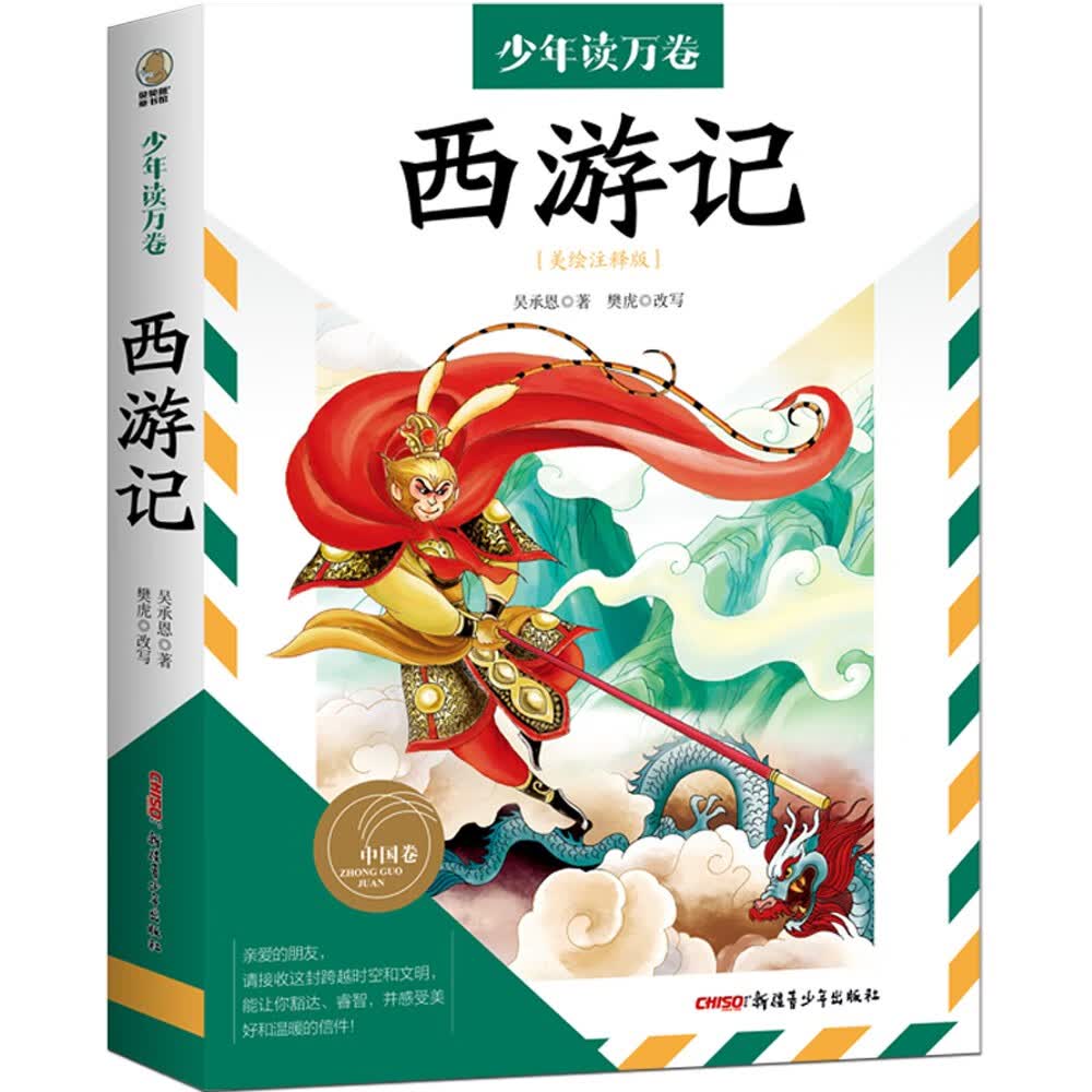 【正版】西游记  新疆青少年 9787559085146