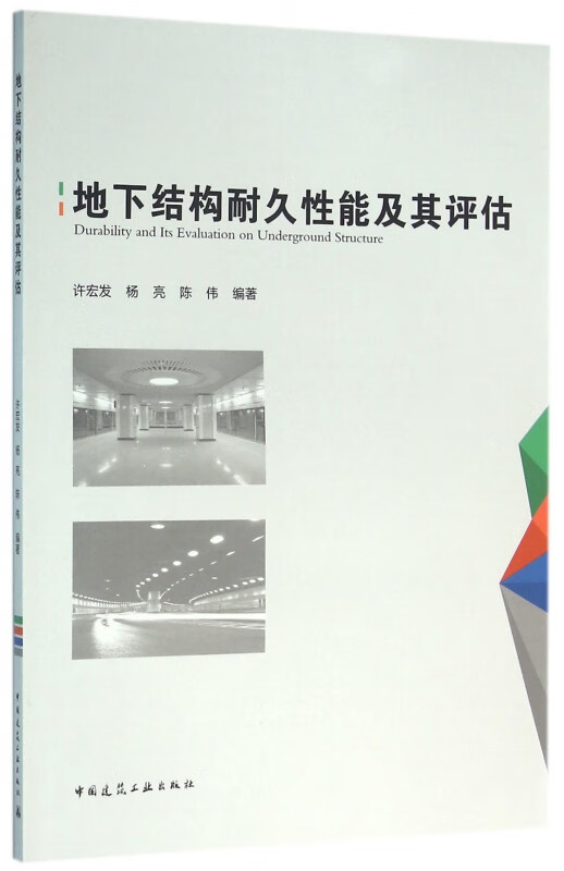 地下结构耐久性能及其评估