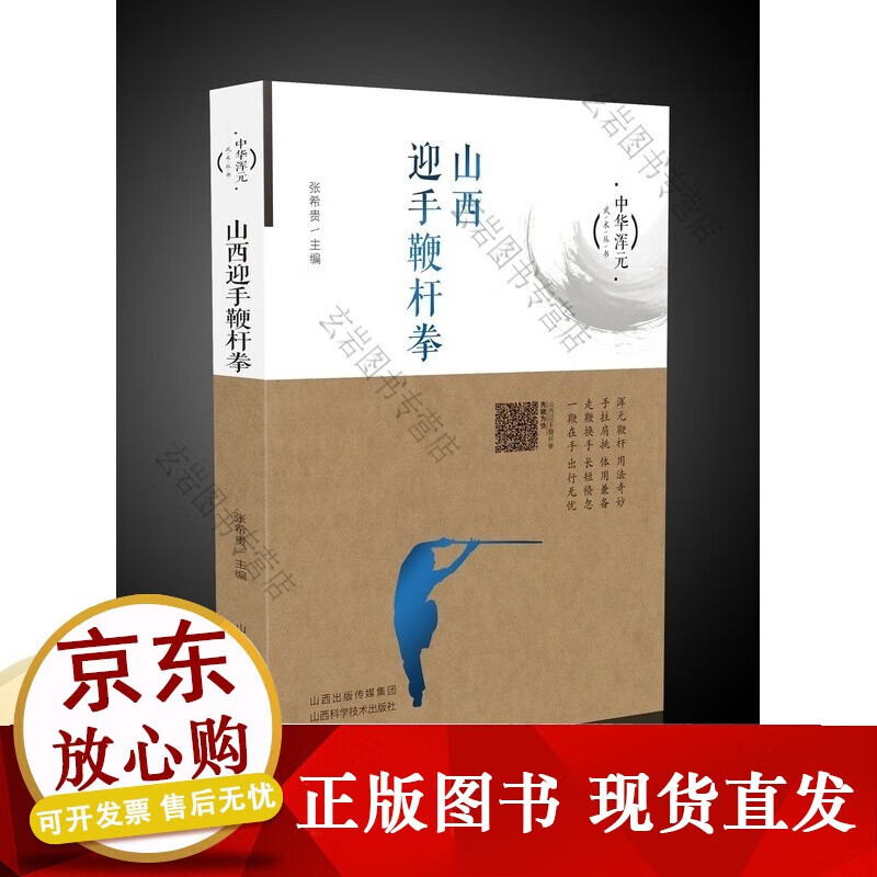 k山西迎手鞭杆拳 山西科学技术武术【正版新书】正版
