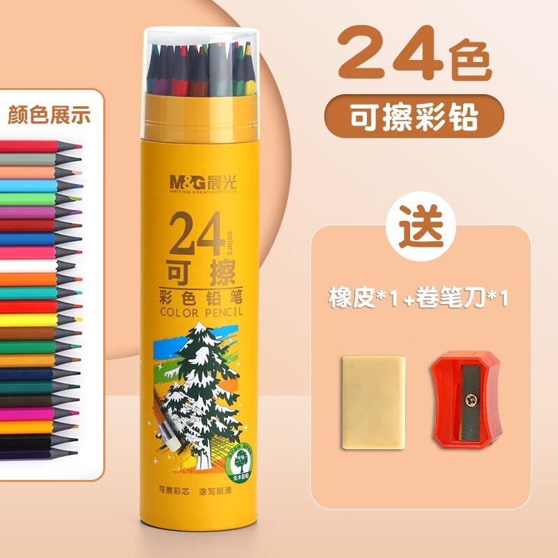 晨光（M&amp;G）彩铅小学生画画专用油性水溶性彩色可擦铅笔幼儿园儿童手绘涂色笔套装美术素描彩笔画笔 24色【无木可擦】贈卷笔刀/橡皮