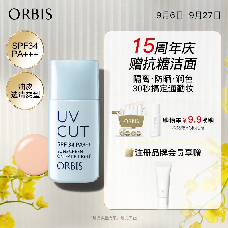 ORBIS奥蜜思透研防晒隔离乳(清爽型)28ml SPF34PA+++( 控油提亮润色)