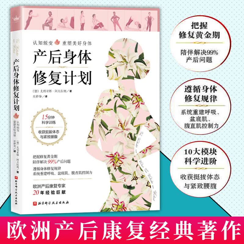 产后身体修复计划 9787571409104 北京科学技术出版社 怀孕和分娩引发的身体变化 分娩造成