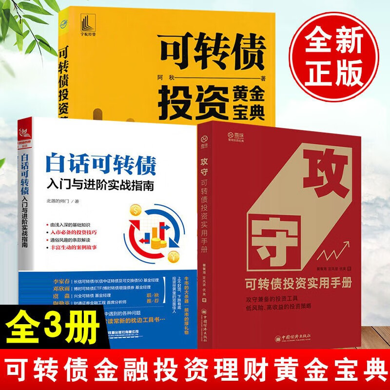 3册攻守可转债投资实用手册+可转债投资黄金宝典+白话可转债入门与进阶实战指南可转债投资技巧攻守兼套装