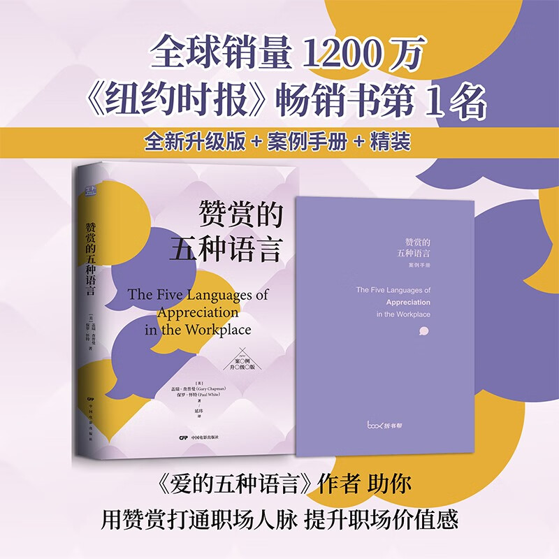 赞赏的五种语言 案例升级版 《爱的五种语言》姊妹篇，风靡世界的“员工积极性”培训提升法详情图