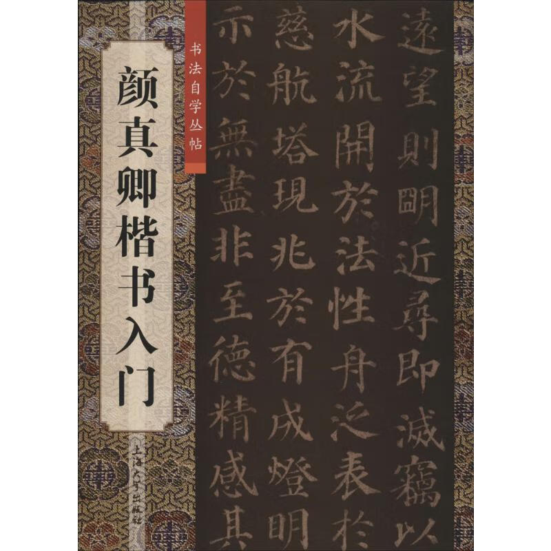 颜真卿楷书入门