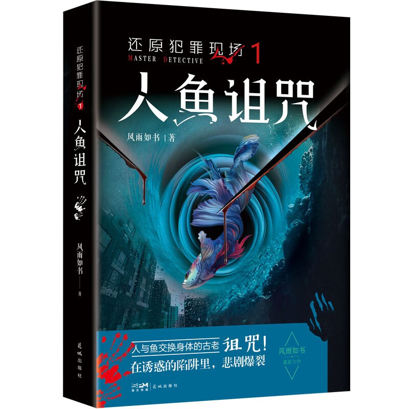 还原犯罪现场1 人鱼诅咒