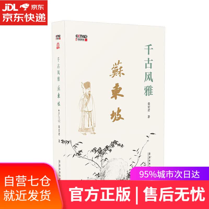 【新华书店】千古风雅苏东坡 荣宏君 华艺出版社