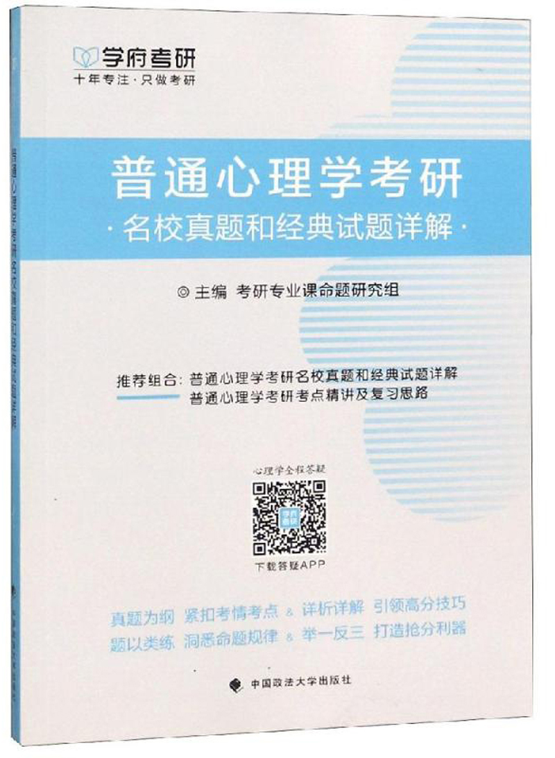 普通心理学考研名校真题和经典试题详解详情图