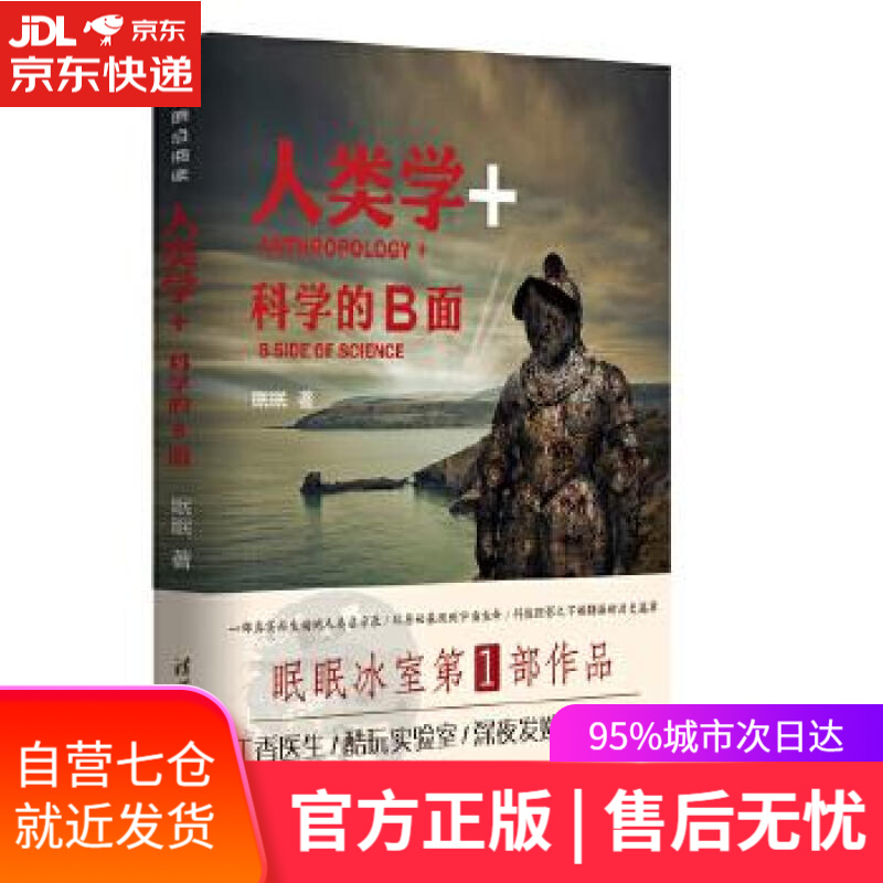 【新华书店】人类学+:科学的B面 眠眠 清华大学出版社